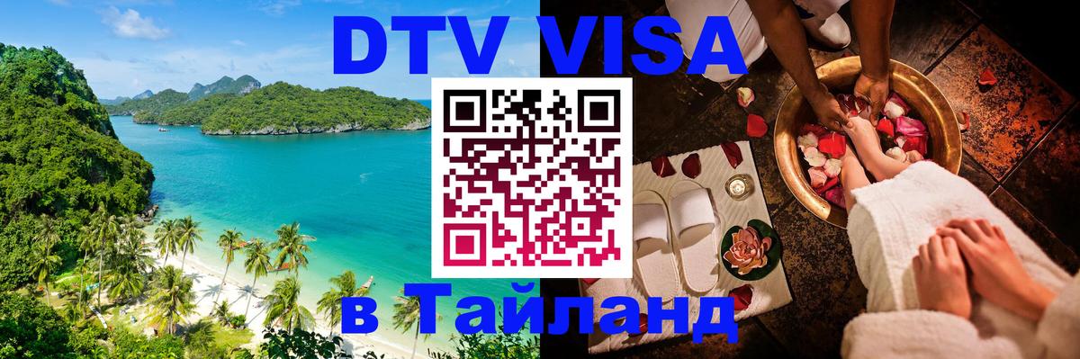 VISA в Тайланд для удалёнщиков Эр-Рияд 